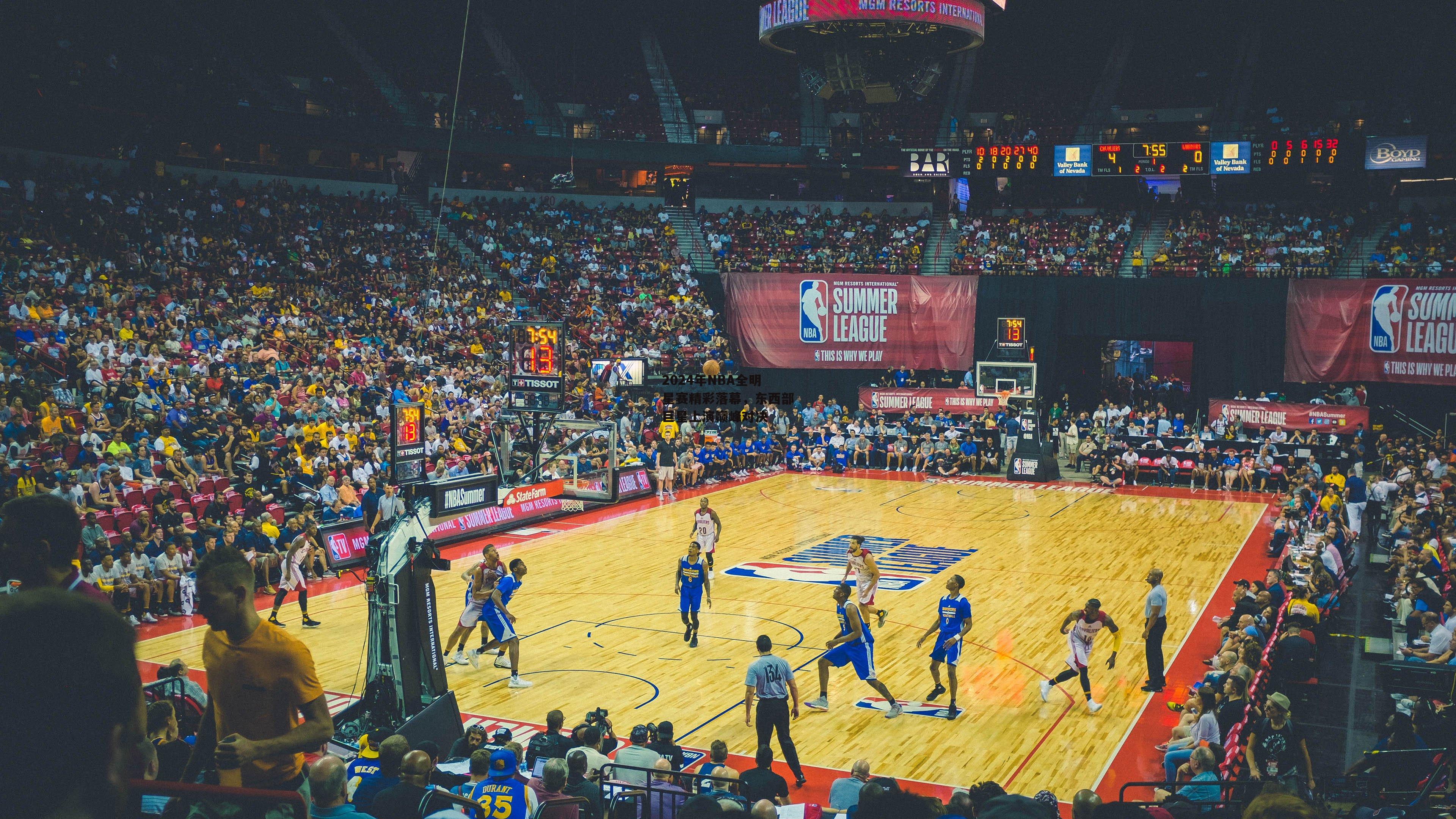 2024年NBA全明星赛精彩落幕，东西部巨星上演巅峰对决