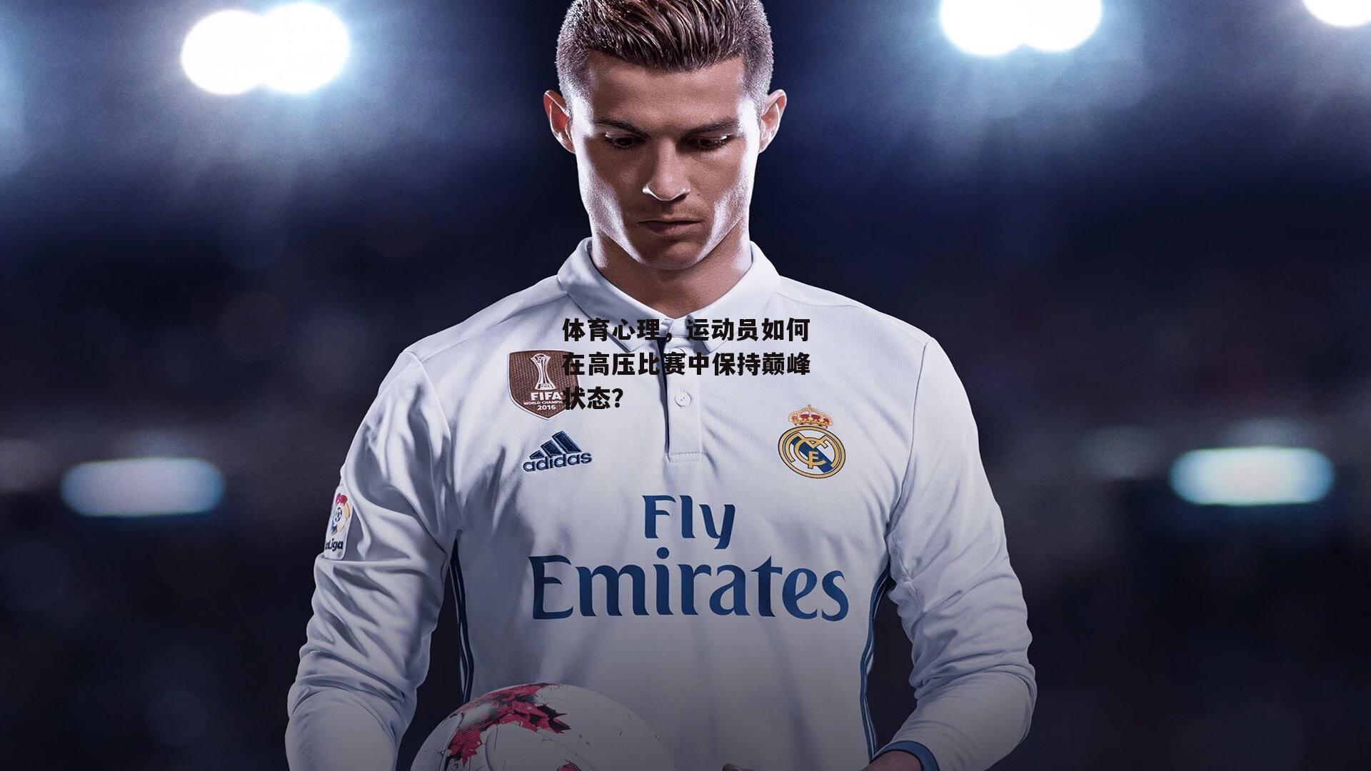 体育心理，运动员如何在高压比赛中保持巅峰状态？