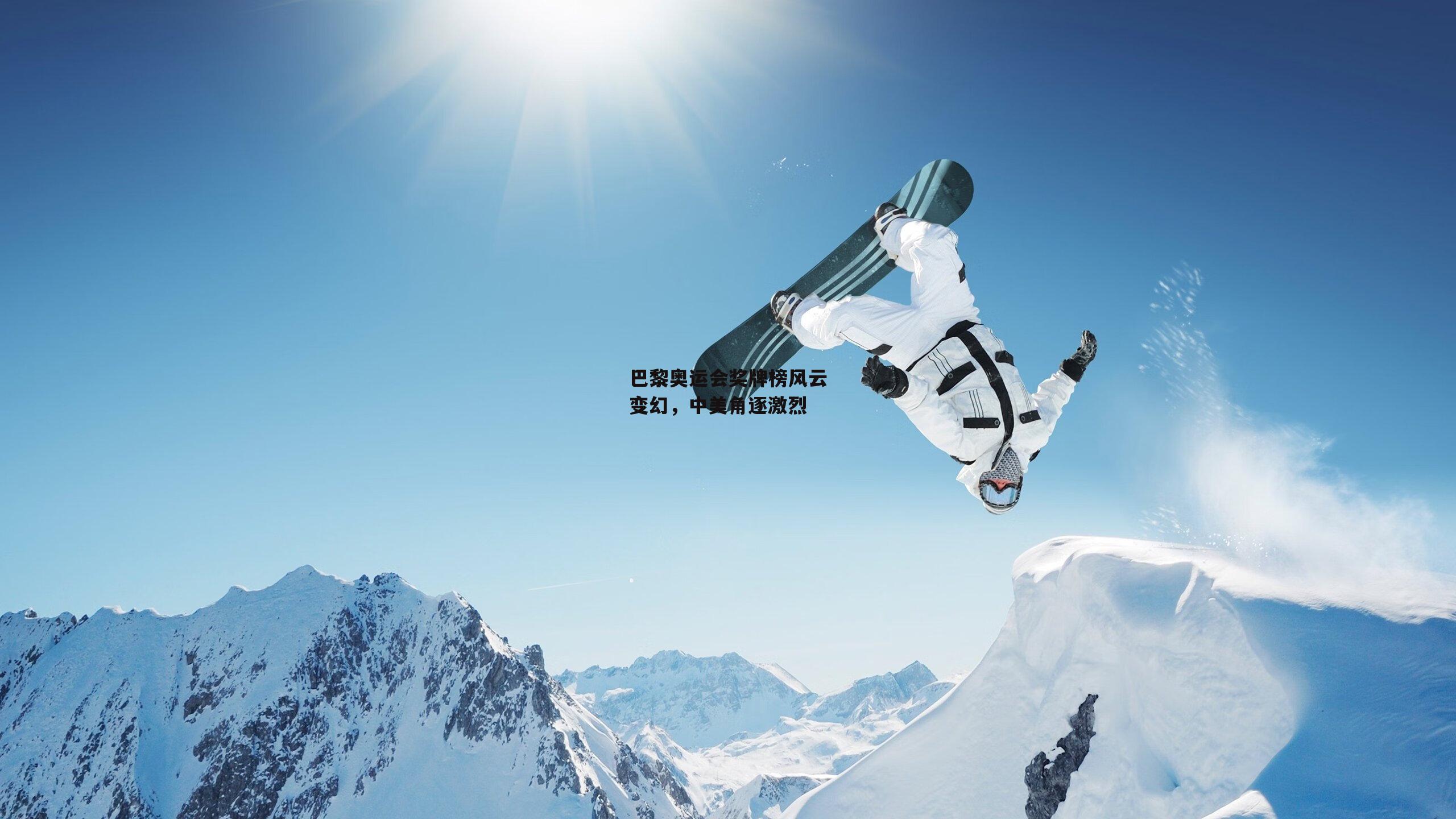 巴黎奥运会奖牌榜风云变幻<a href=